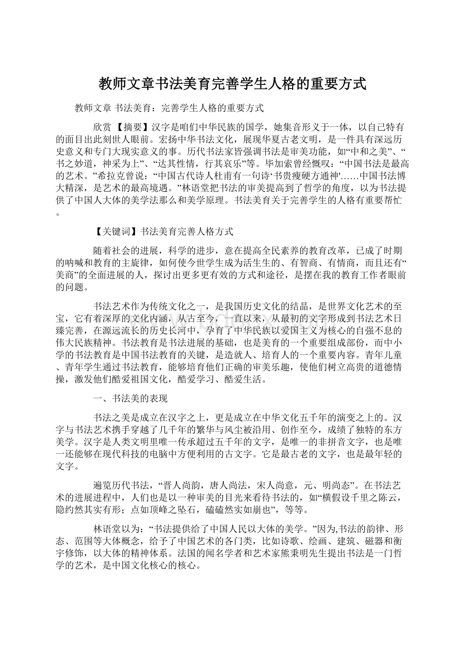 教师文章书法美育完善学生人格的重要方式Word文档格式.docx