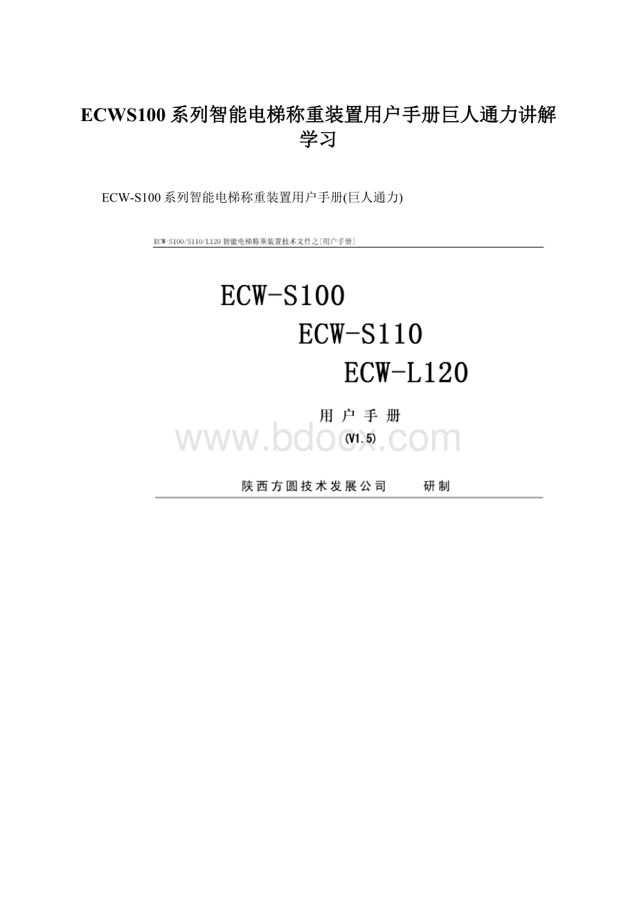 ECWS100系列智能电梯称重装置用户手册巨人通力讲解学习.docx_第1页