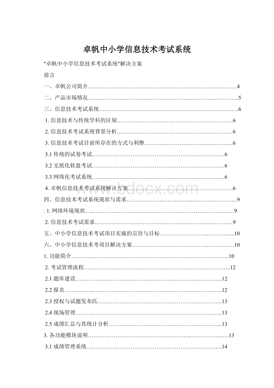 卓帆中小学信息技术考试系统Word文档格式.docx