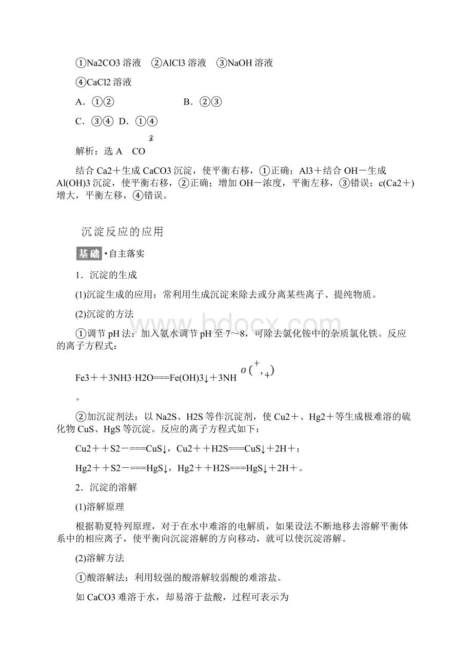 高中化学 第三章 水溶液中的离子平衡 第四节 难溶电解质的溶解平衡教学案 新人教版选修4.docx_第3页