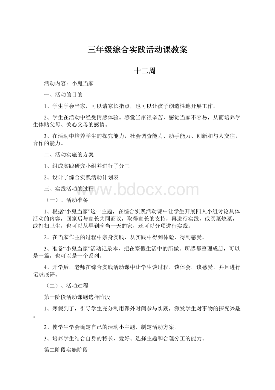 三年级综合实践活动课教案文档格式.docx_第1页