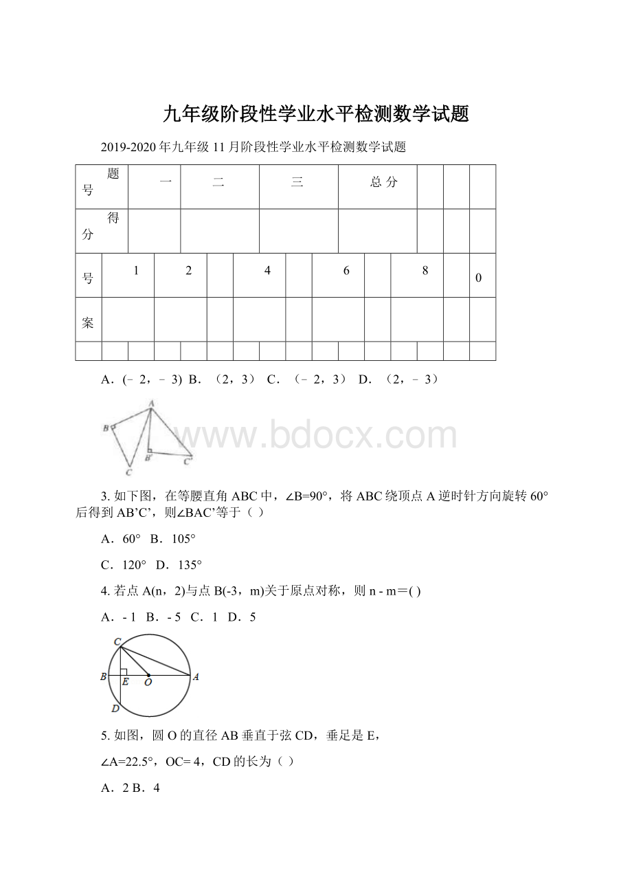 九年级阶段性学业水平检测数学试题Word格式文档下载.docx