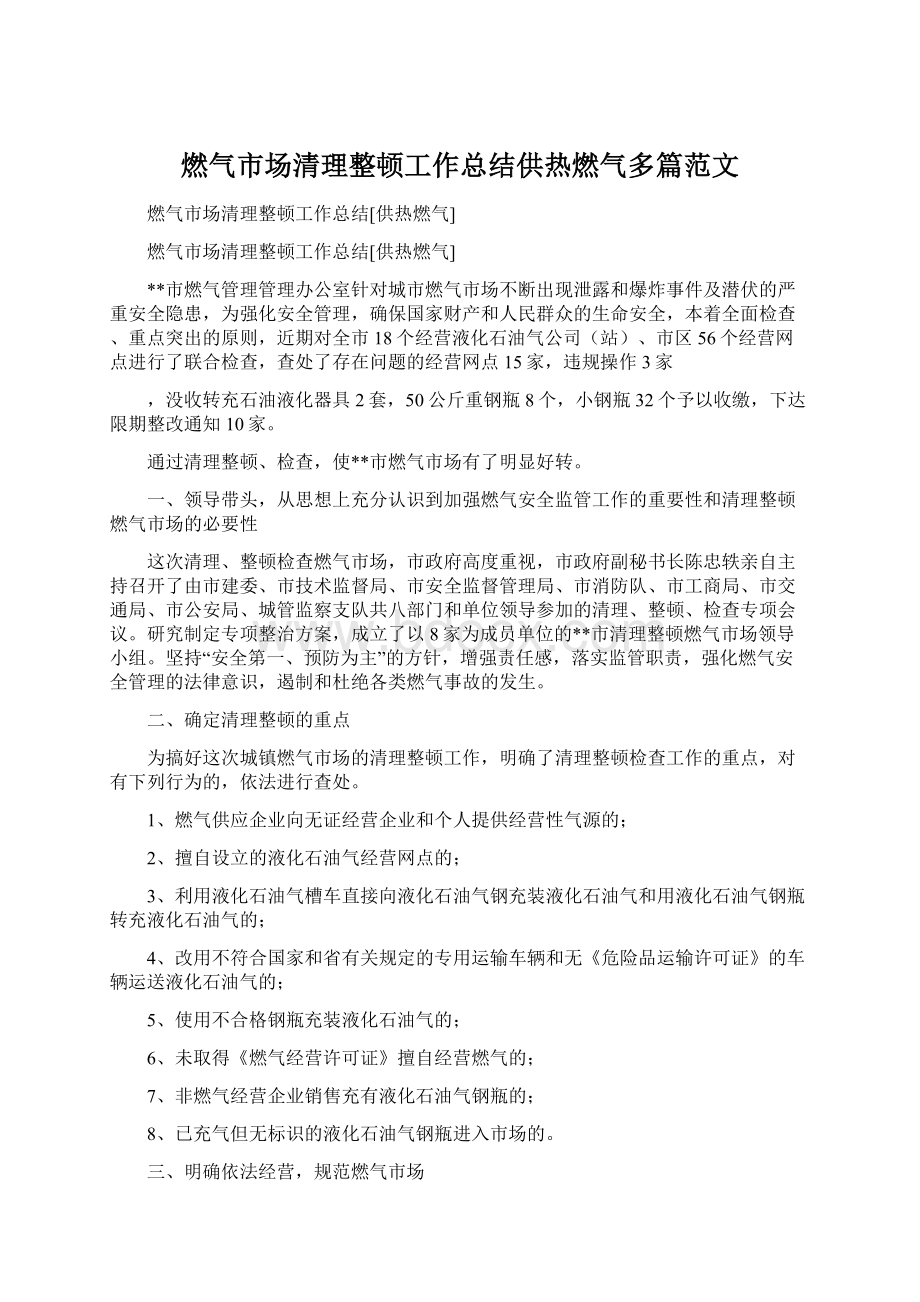 燃气市场清理整顿工作总结供热燃气多篇范文.docx_第1页