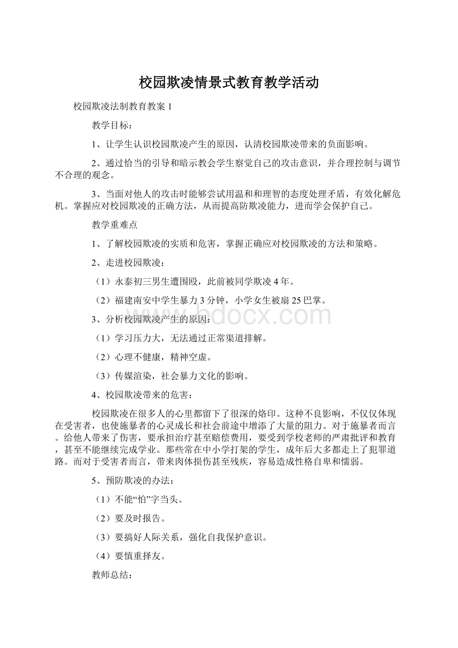 校园欺凌情景式教育教学活动.docx_第1页