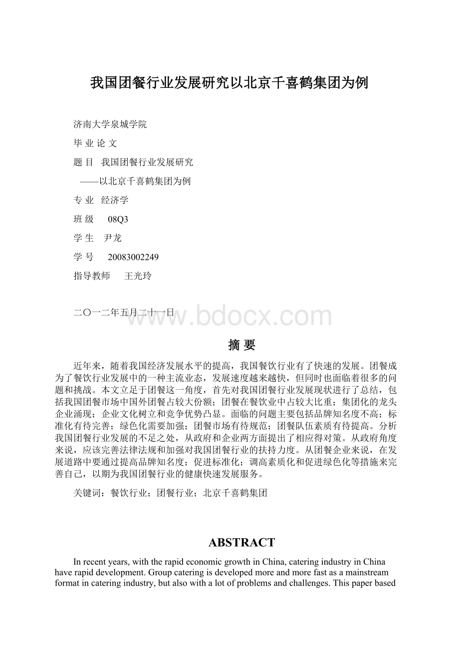 我国团餐行业发展研究以北京千喜鹤集团为例.docx