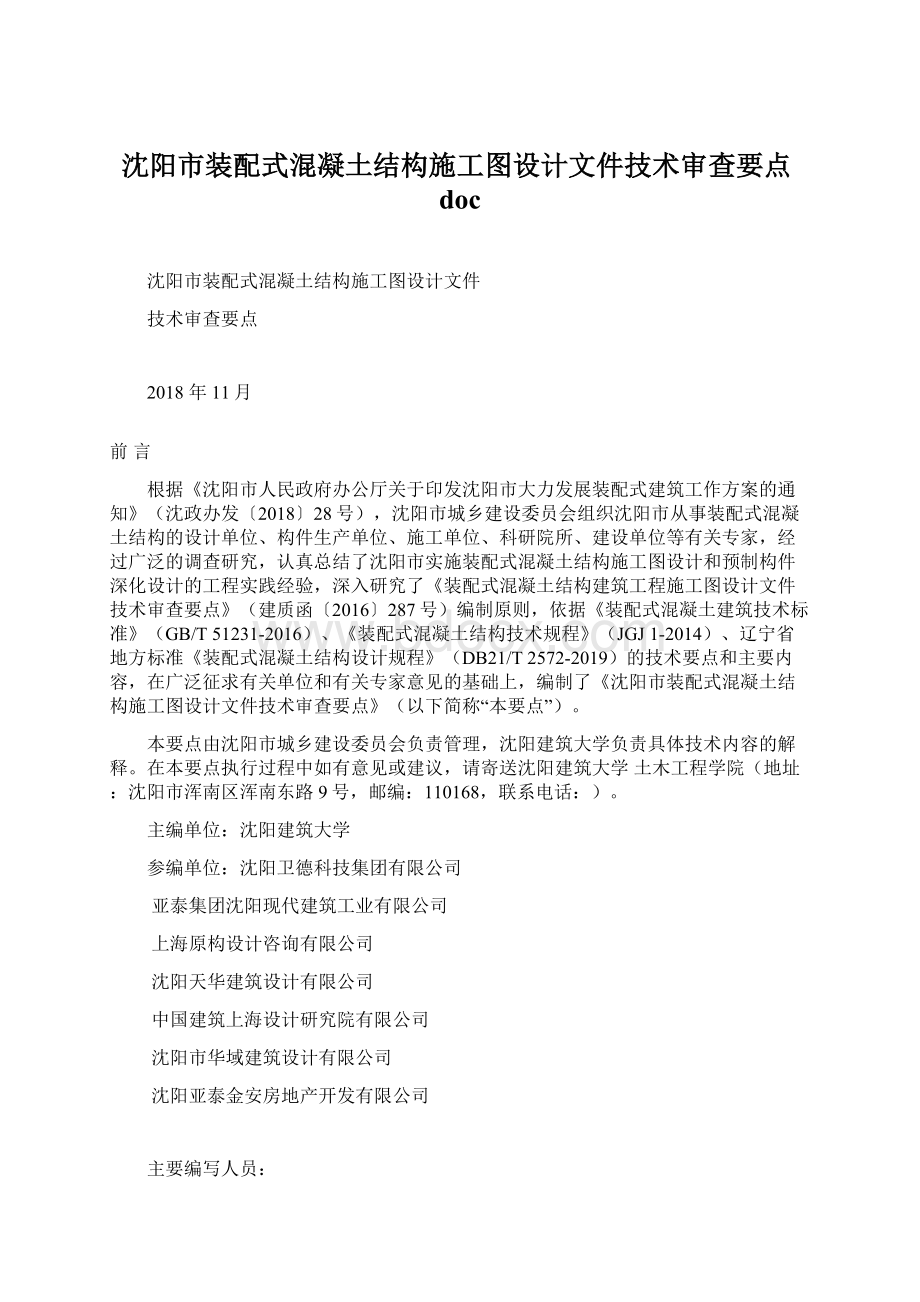 沈阳市装配式混凝土结构施工图设计文件技术审查要点doc.docx_第1页