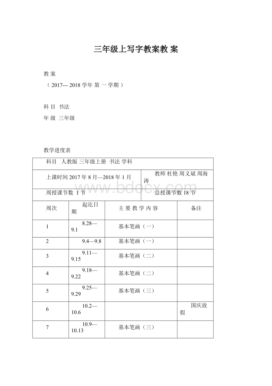 三年级上写字教案教 案.docx_第1页