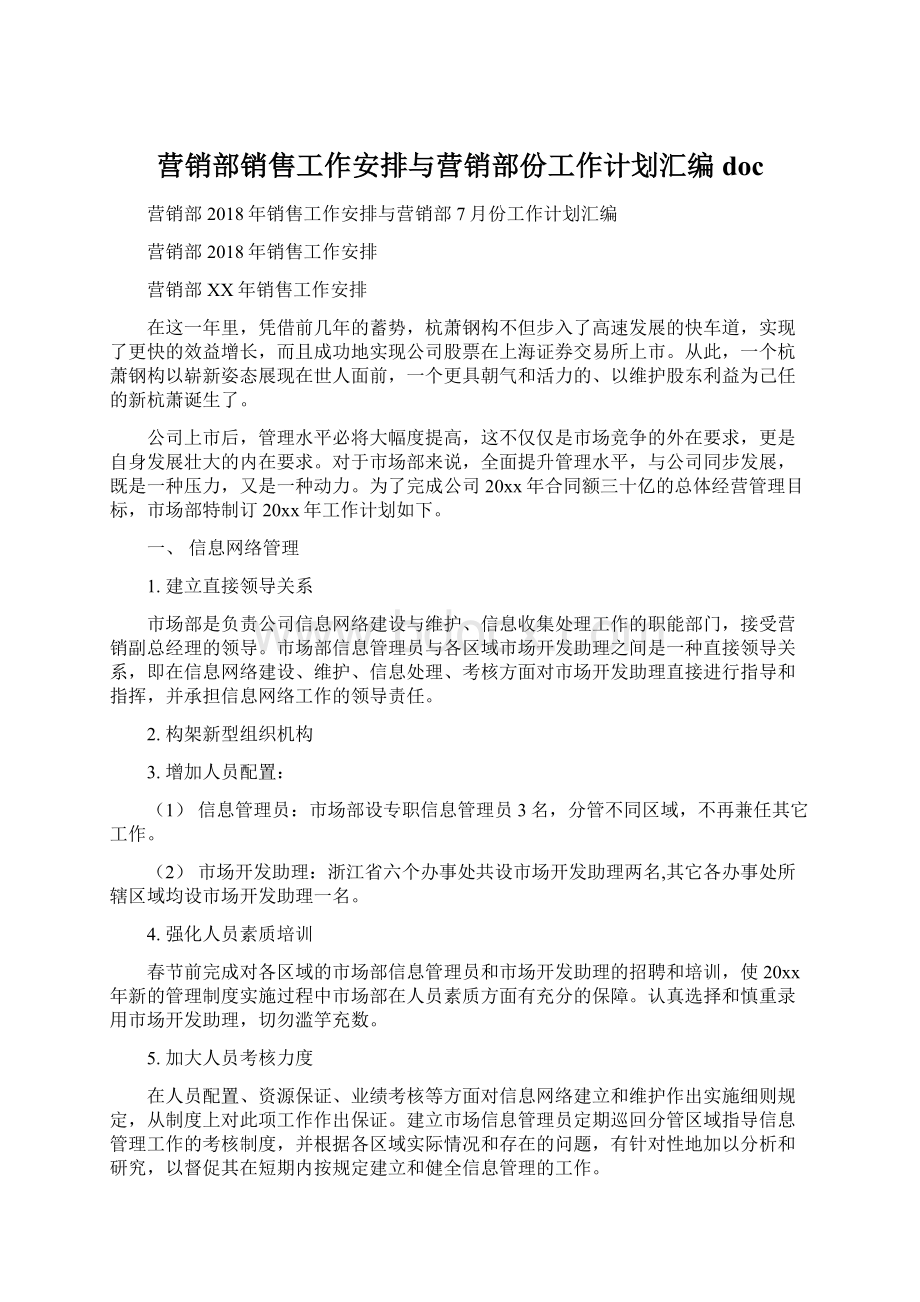 营销部销售工作安排与营销部份工作计划汇编doc.docx_第1页