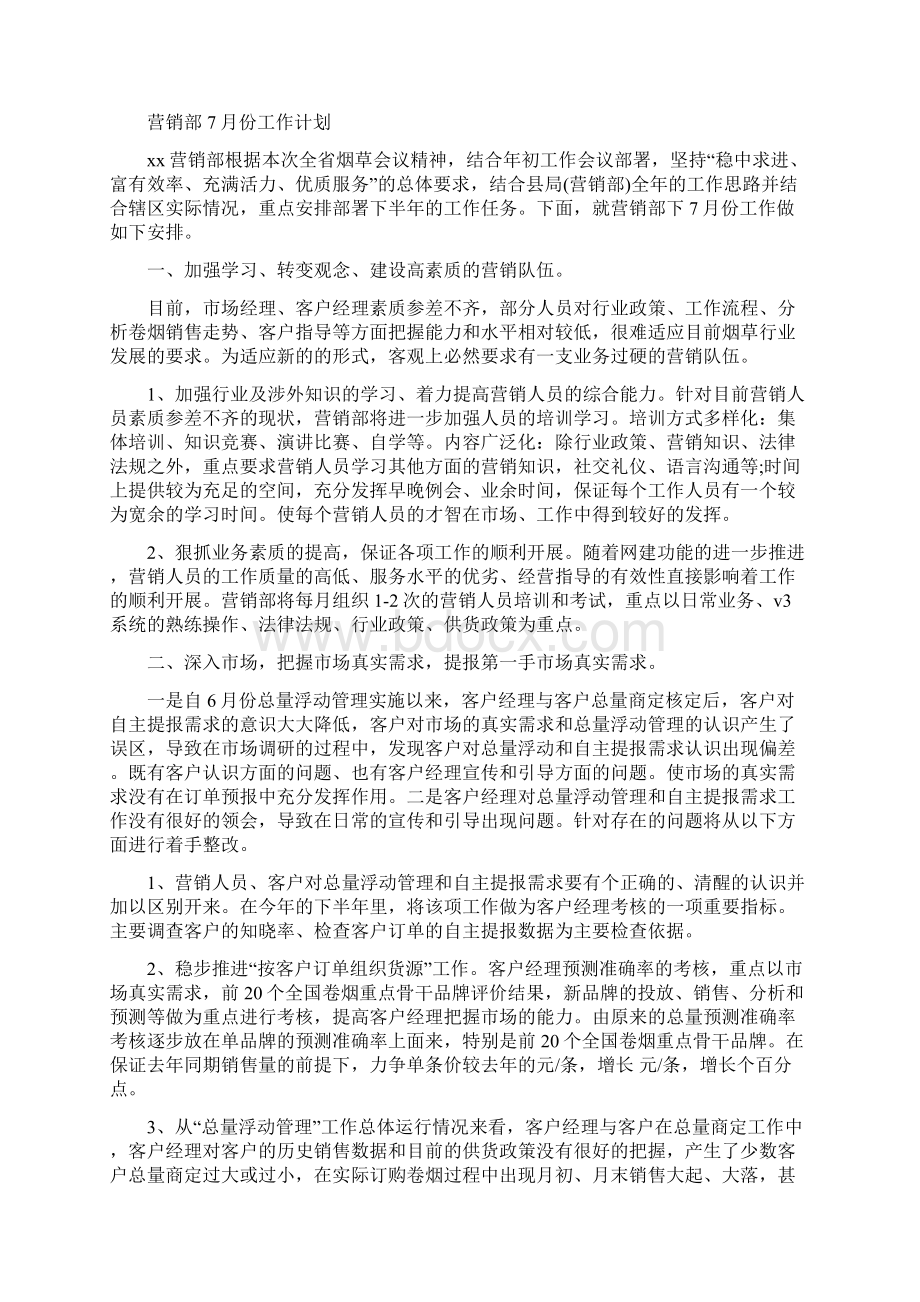 营销部销售工作安排与营销部份工作计划汇编doc.docx_第3页