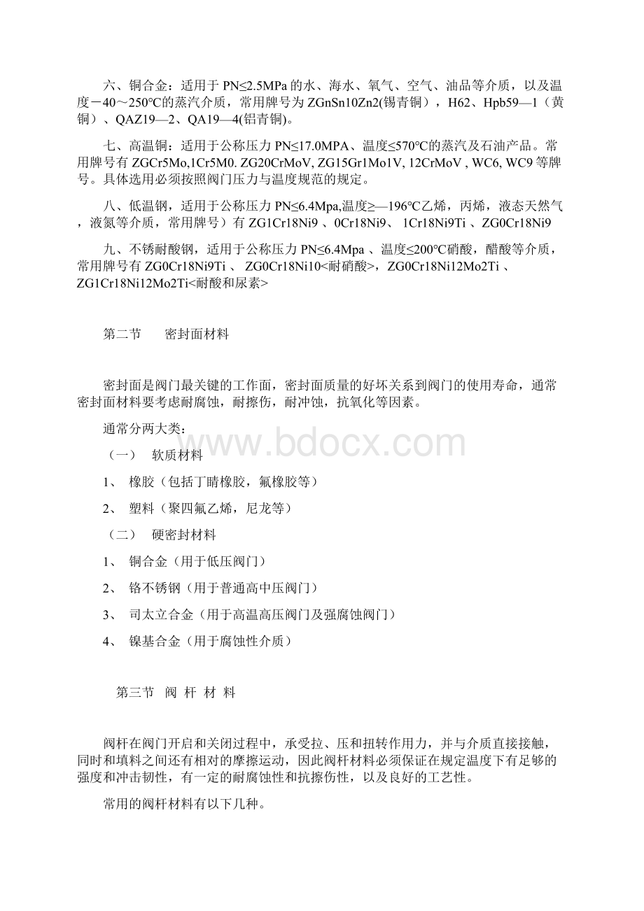 常用阀门材质选择Word文档格式.docx_第2页