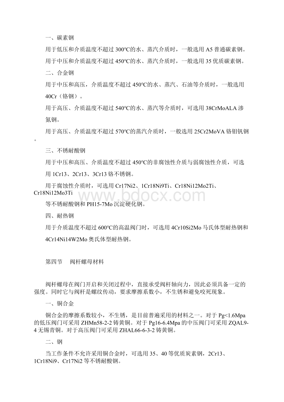 常用阀门材质选择Word文档格式.docx_第3页