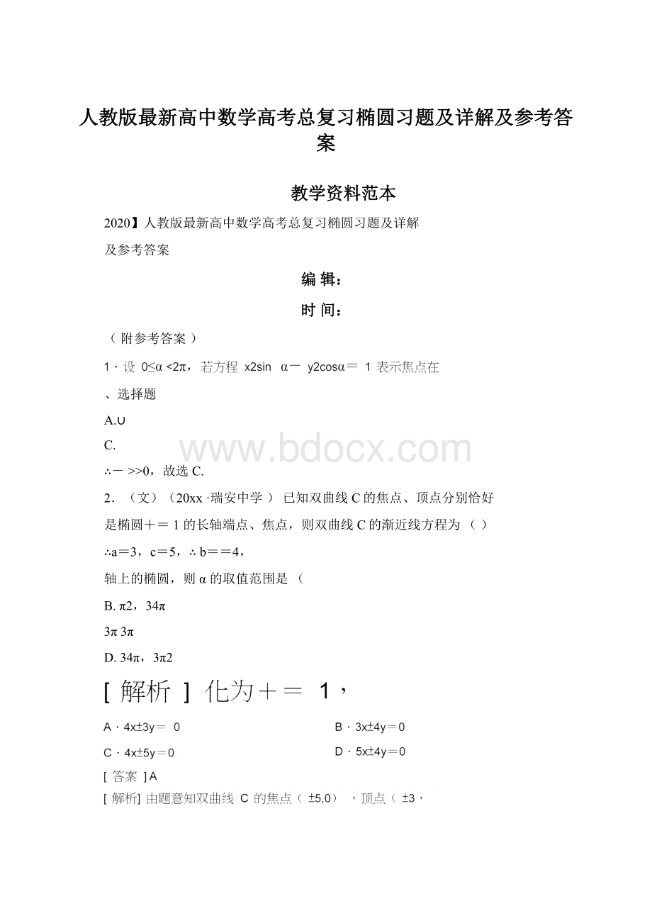 人教版最新高中数学高考总复习椭圆习题及详解及参考答案Word文件下载.docx