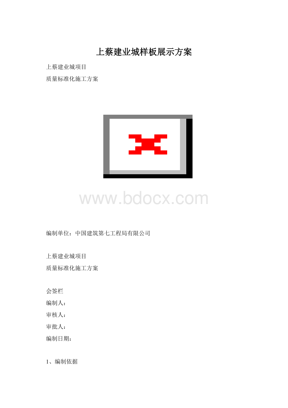 上蔡建业城样板展示方案Word下载.docx