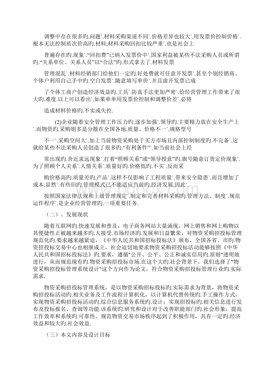 物资采购管理现状分析及对策研究分析报告报批稿.docx_第3页