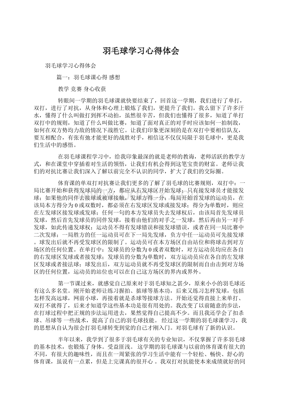 羽毛球学习心得体会.docx_第1页