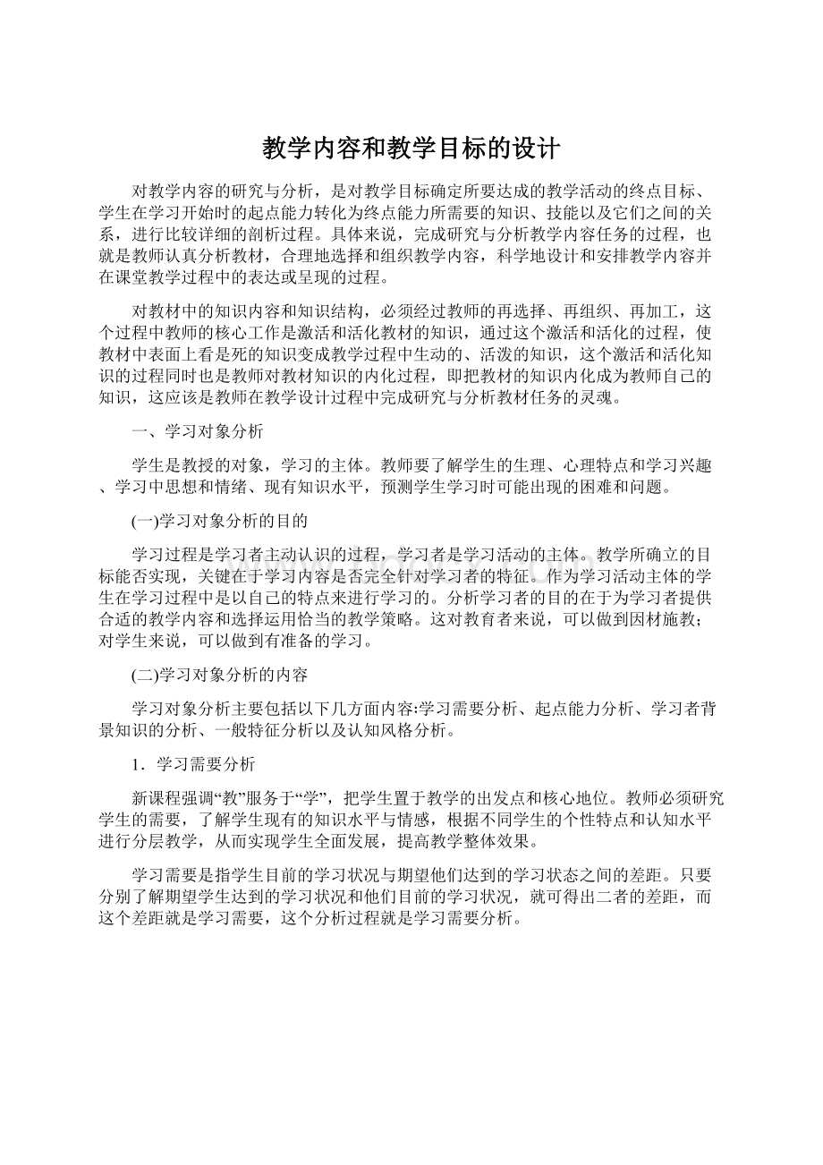 教学内容和教学目标的设计.docx_第1页