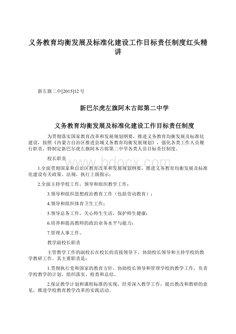 义务教育均衡发展及标准化建设工作目标责任制度红头精讲Word格式.docx