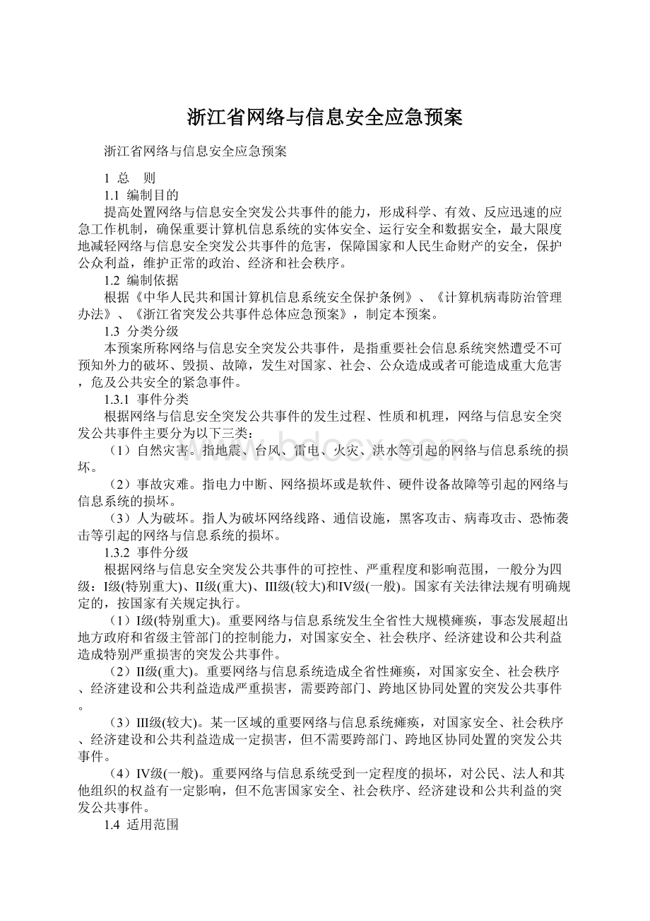 浙江省网络与信息安全应急预案.docx_第1页