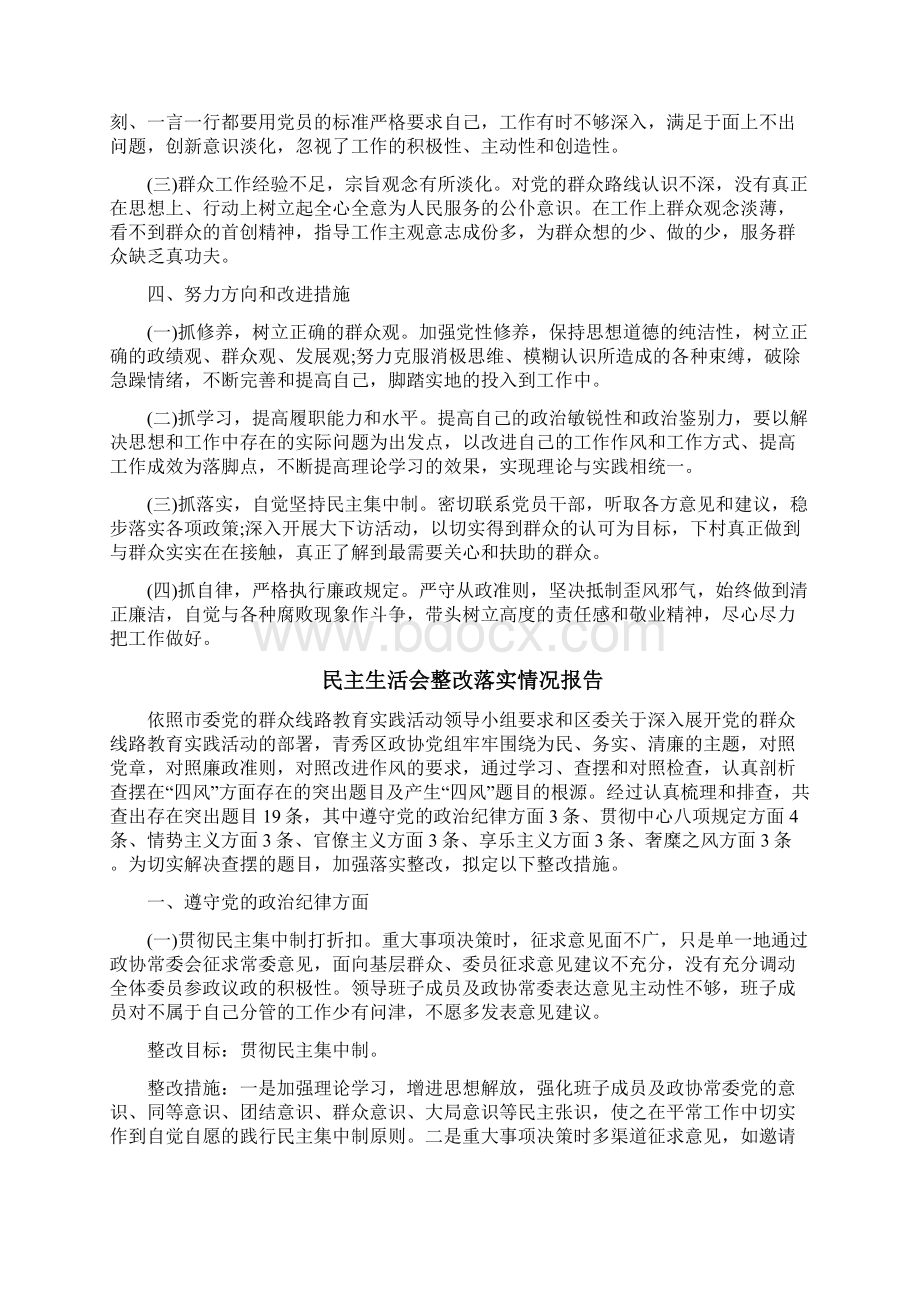 民主生活会整改落实情况报告Word下载.docx_第2页