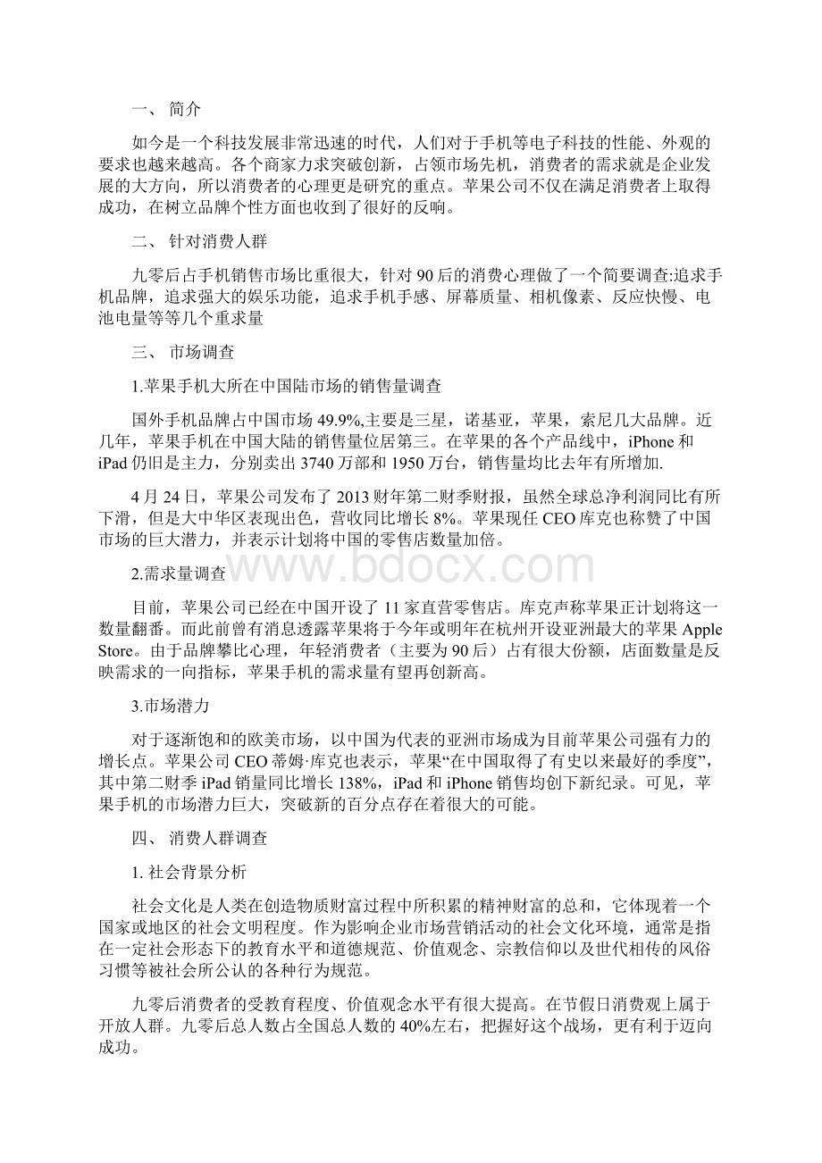 苹果手机市场调研报告Word下载.docx_第2页