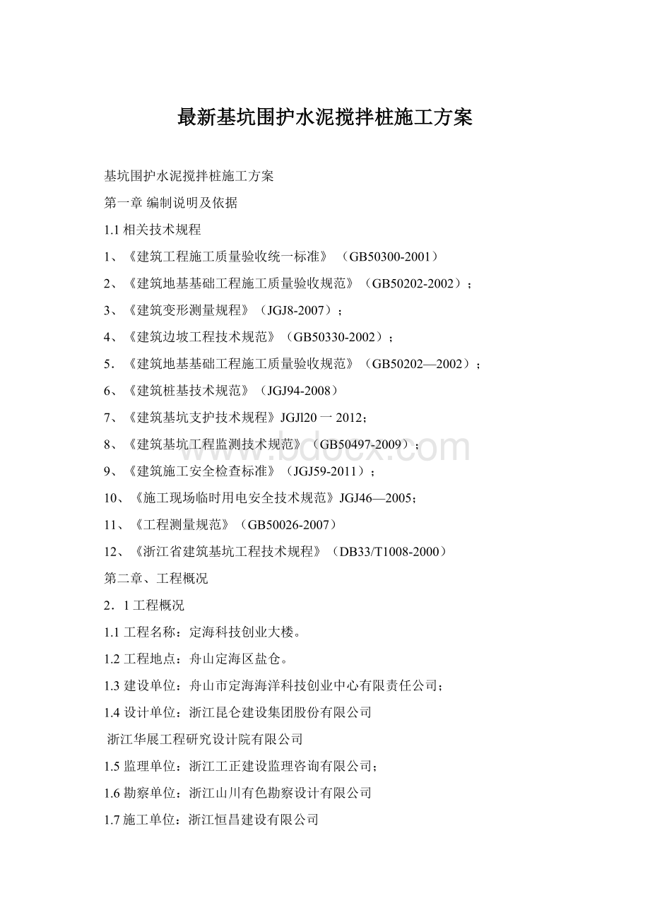 最新基坑围护水泥搅拌桩施工方案.docx