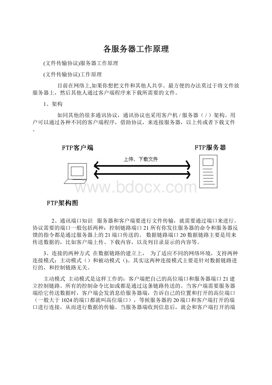 各服务器工作原理Word格式文档下载.docx_第1页