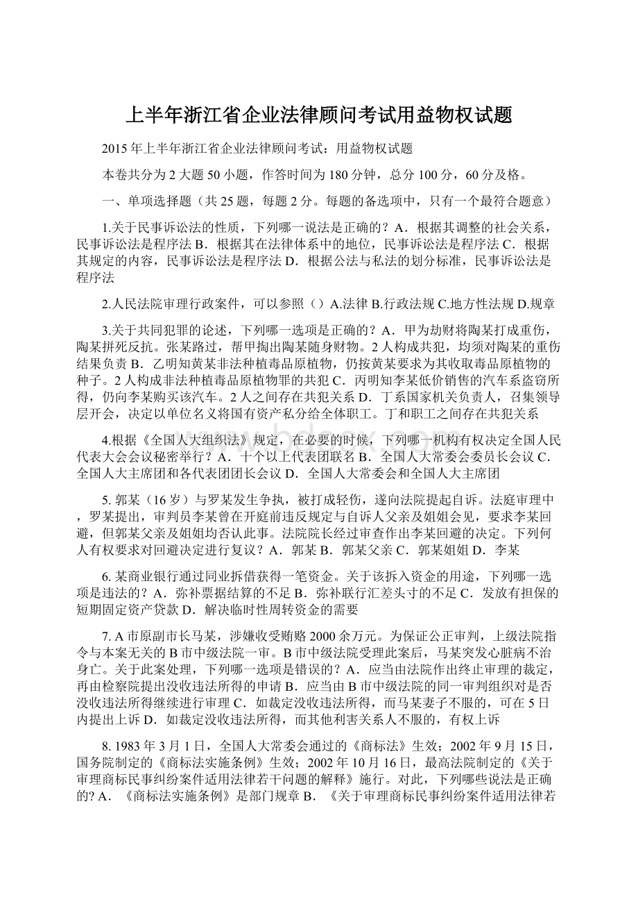 上半年浙江省企业法律顾问考试用益物权试题.docx