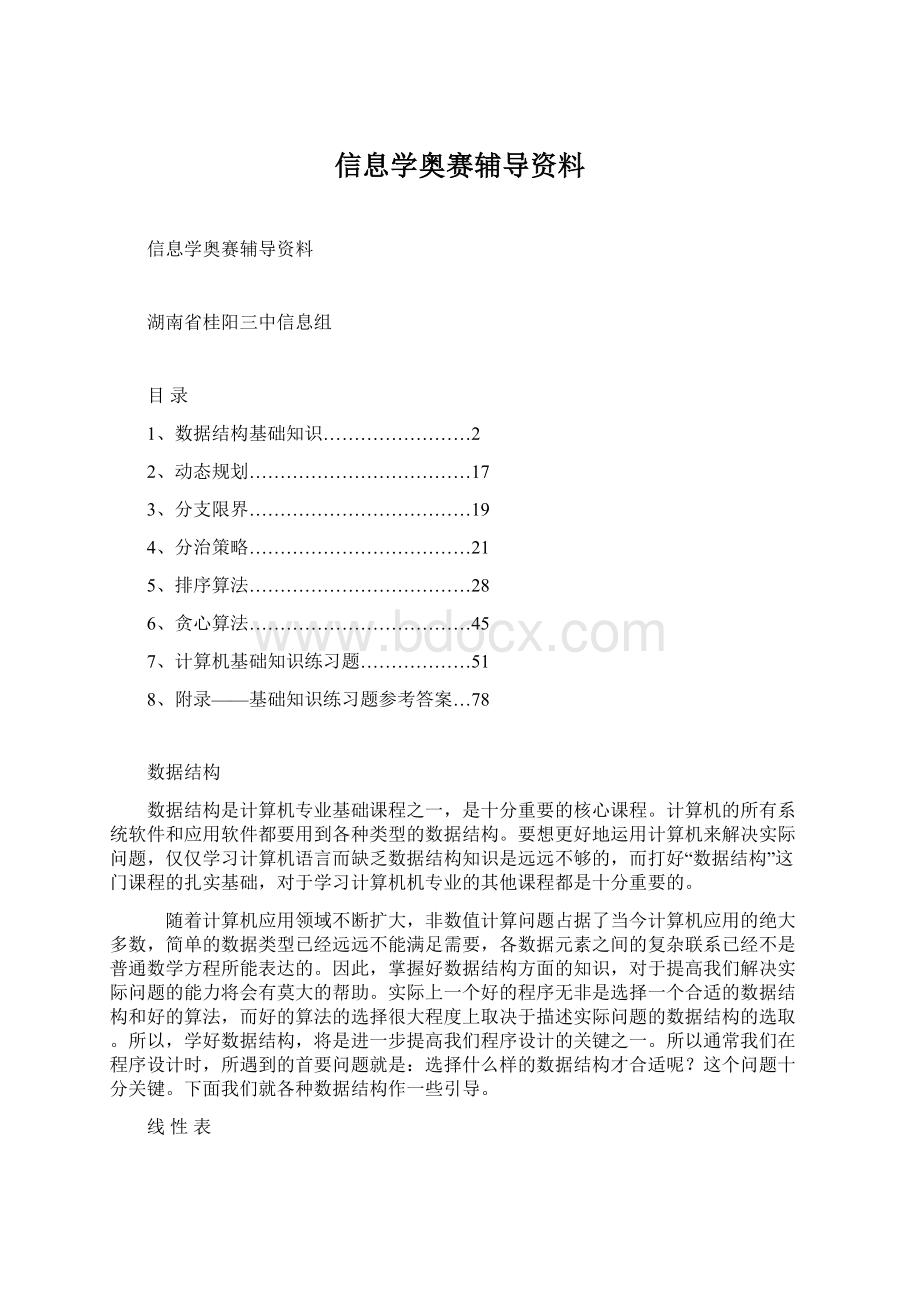 信息学奥赛辅导资料Word文档下载推荐.docx