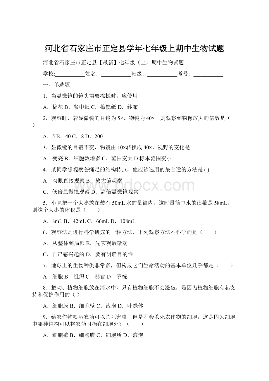 河北省石家庄市正定县学年七年级上期中生物试题.docx