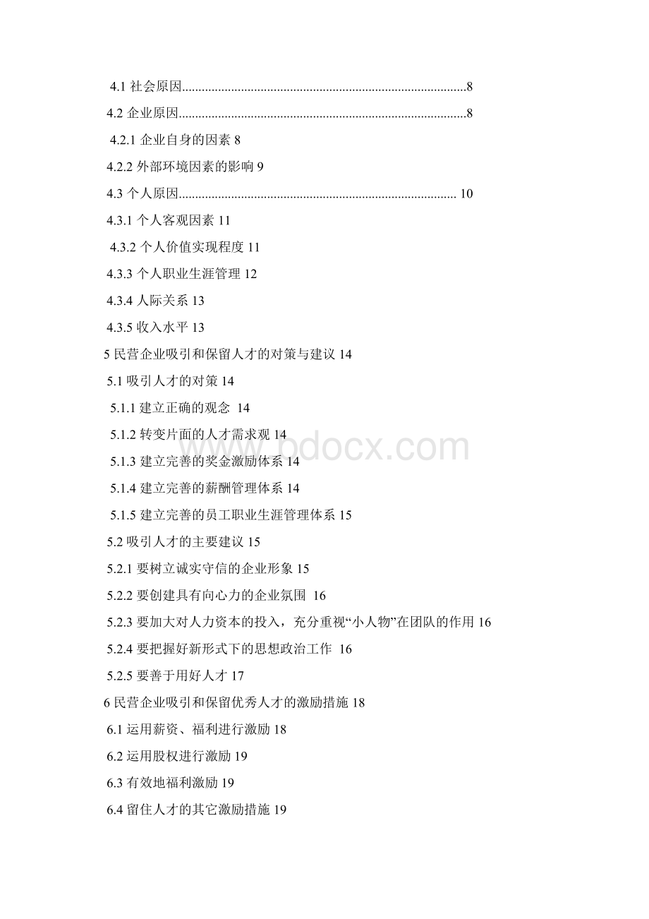 民营企业如何吸引和保留优秀人才毕业论文.docx_第2页