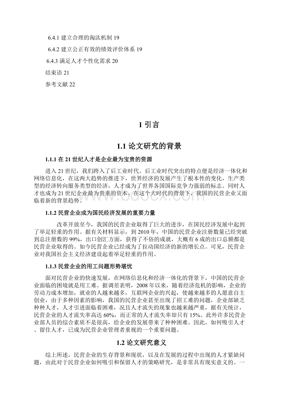 民营企业如何吸引和保留优秀人才毕业论文.docx_第3页