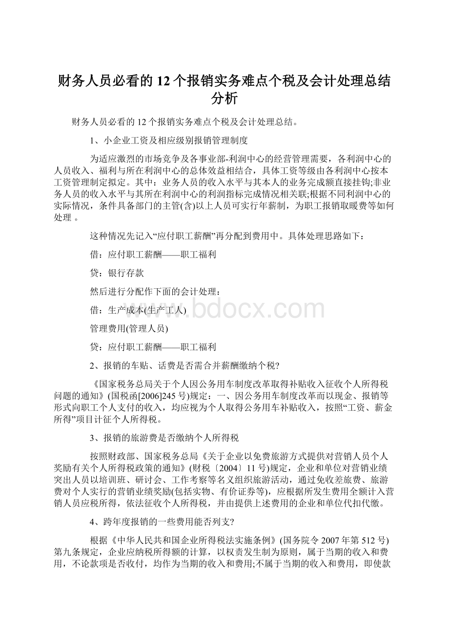 财务人员必看的12个报销实务难点个税及会计处理总结分析.docx_第1页