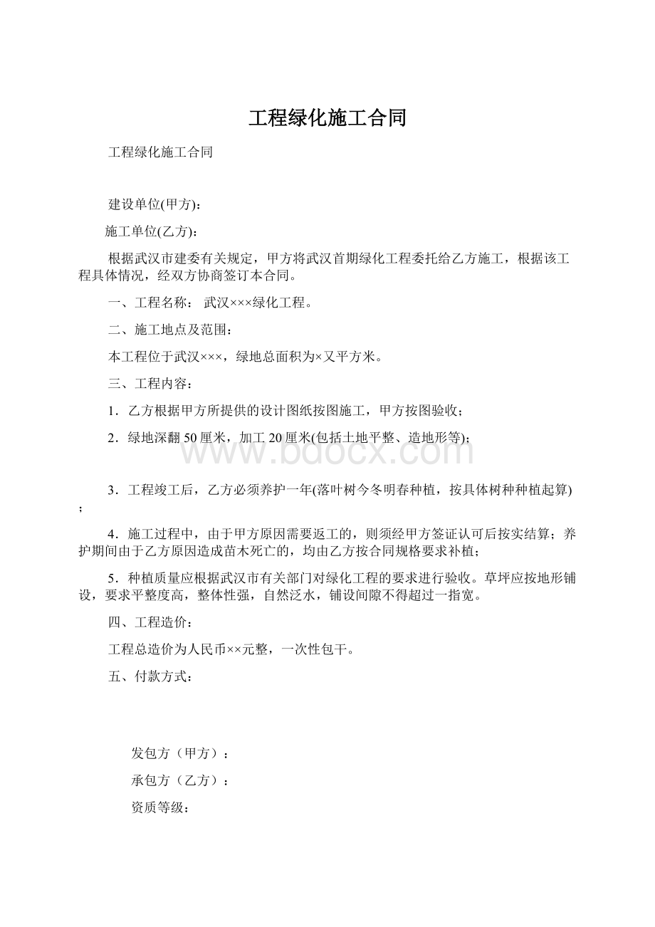 工程绿化施工合同Word文档下载推荐.docx