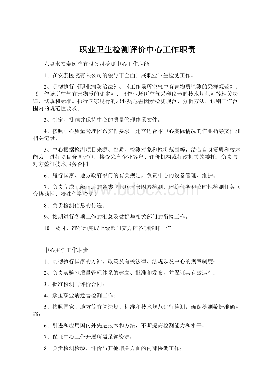 职业卫生检测评价中心工作职责.docx_第1页