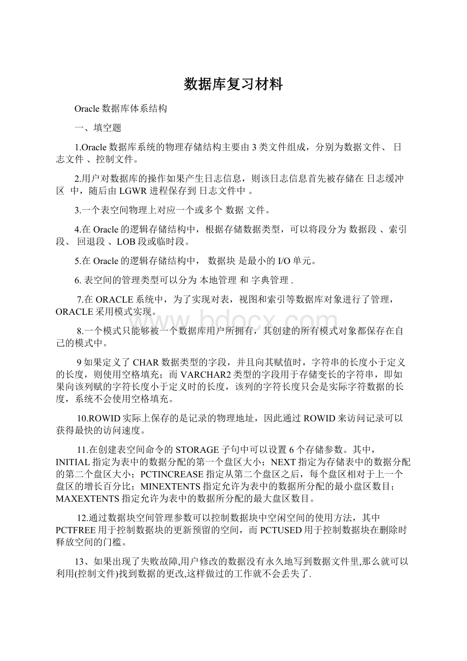 数据库复习材料.docx