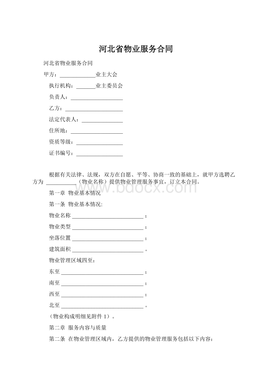 河北省物业服务合同Word下载.docx