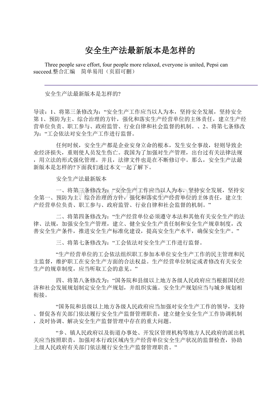 安全生产法最新版本是怎样的文档格式.docx