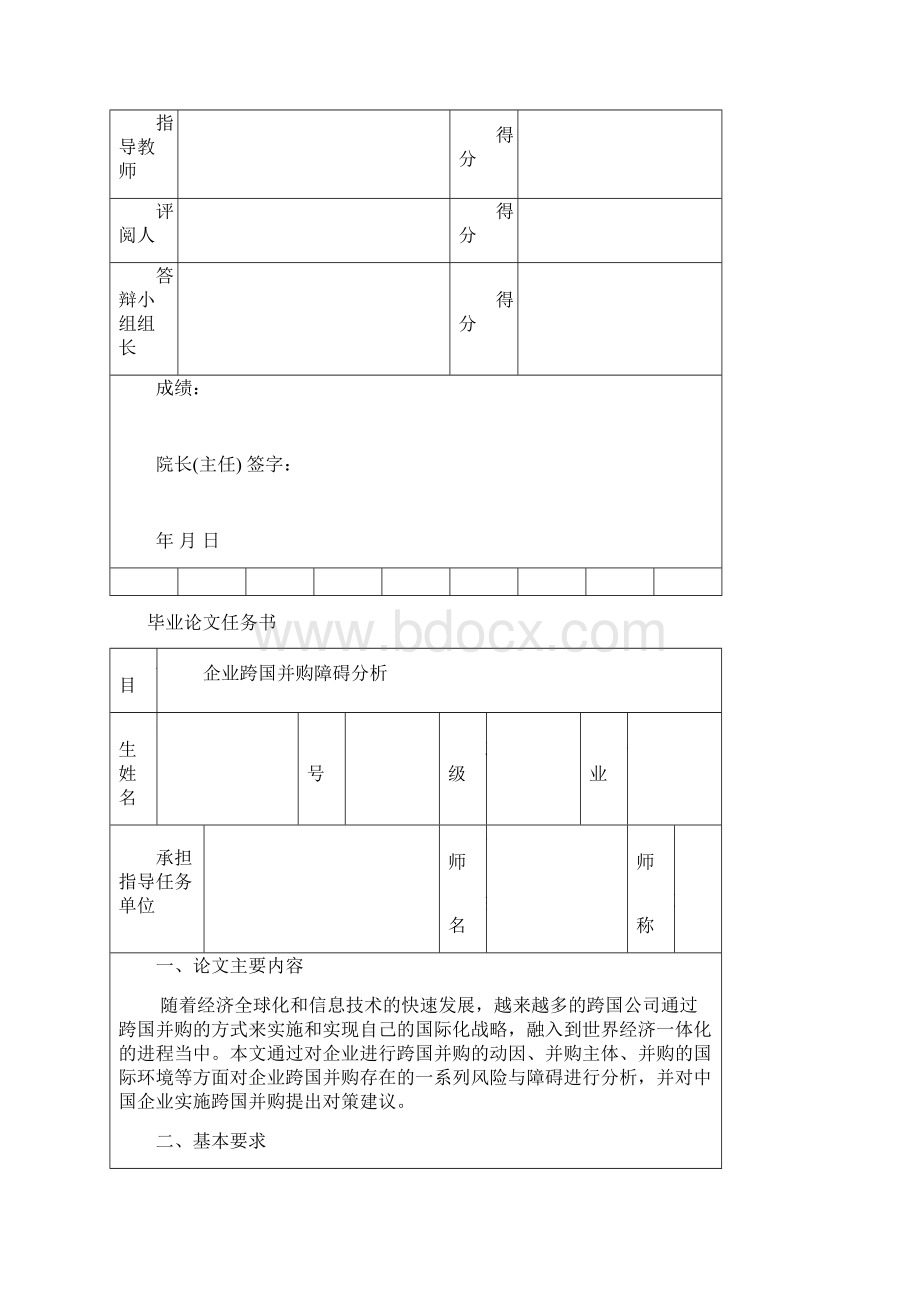 并购重组企业跨国并购障碍分析.docx_第2页