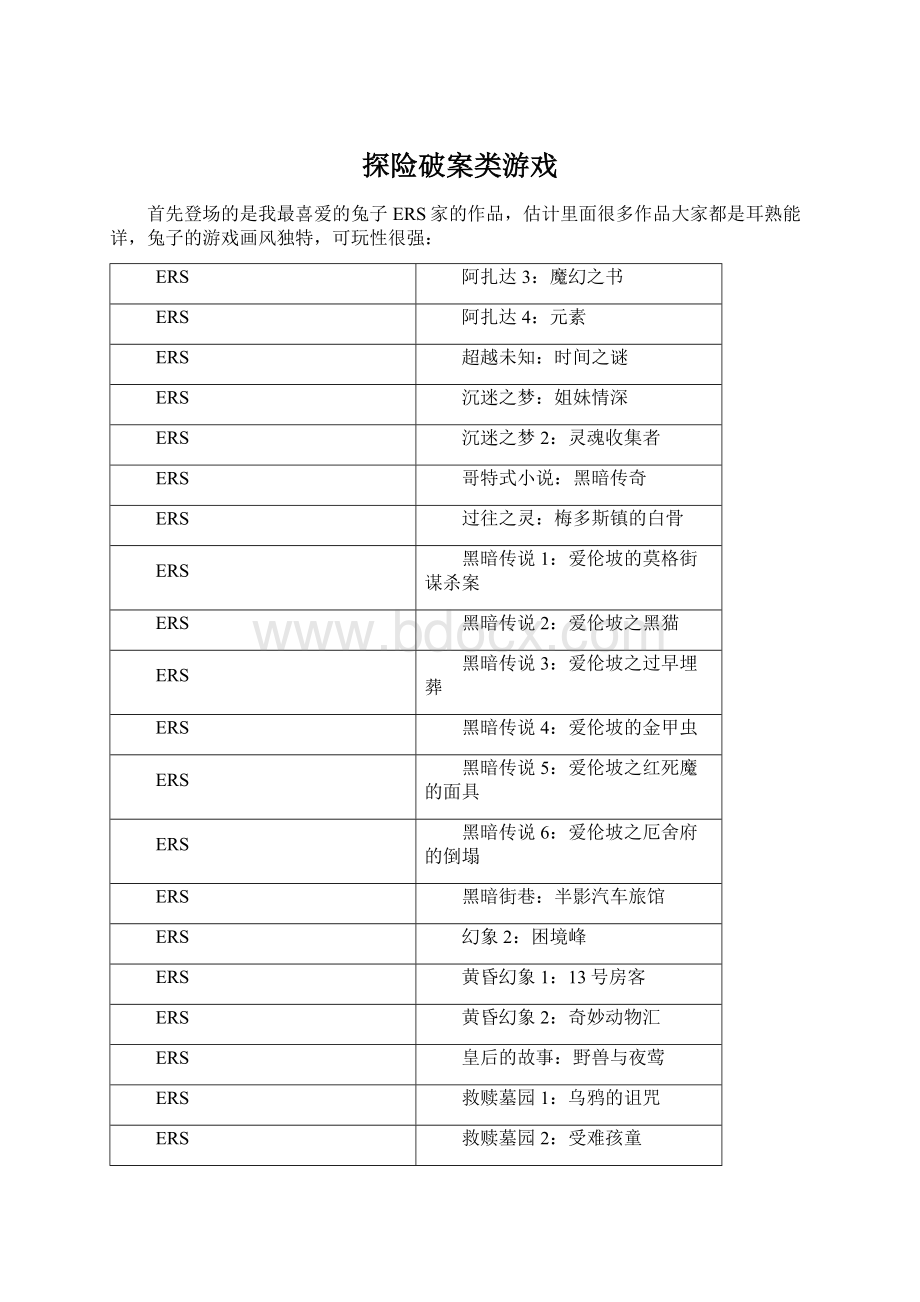 探险破案类游戏.docx_第1页