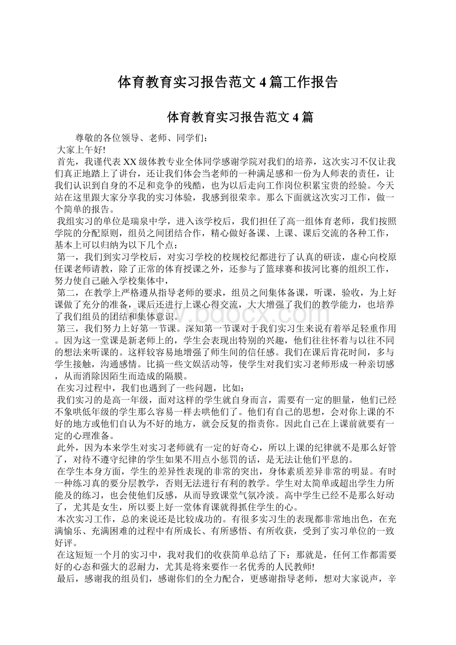 体育教育实习报告范文4篇工作报告Word格式.docx