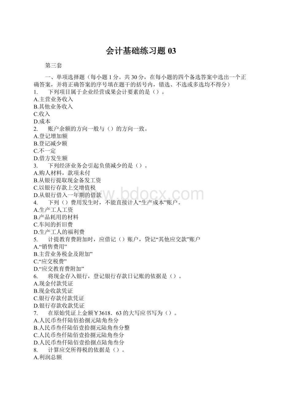 会计基础练习题03Word格式.docx_第1页