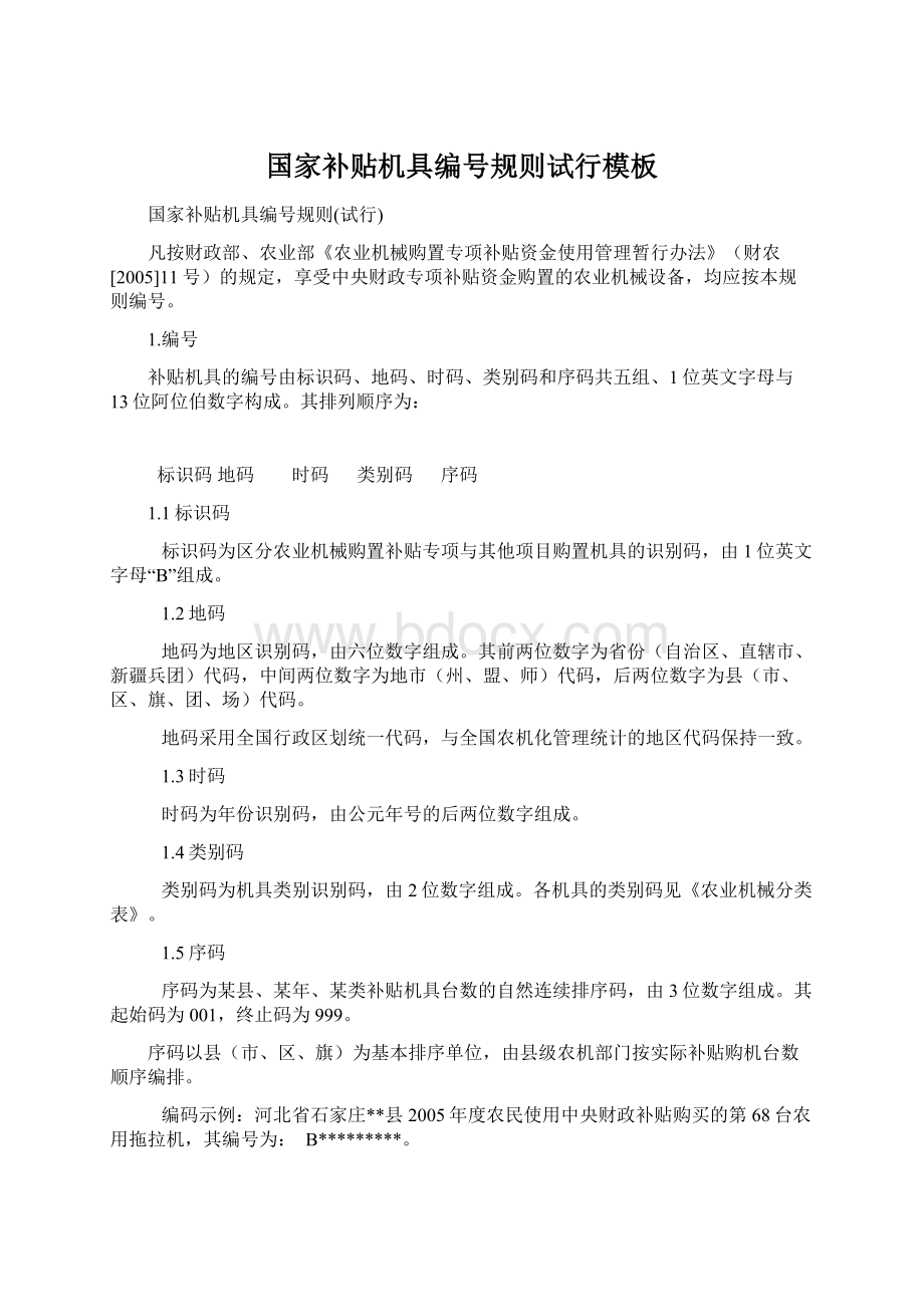 国家补贴机具编号规则试行模板Word文件下载.docx