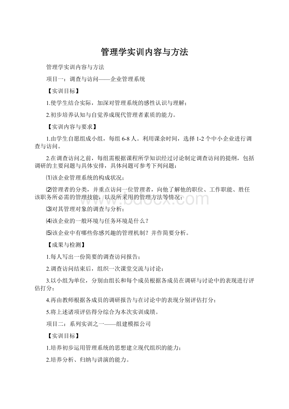 管理学实训内容与方法Word下载.docx_第1页