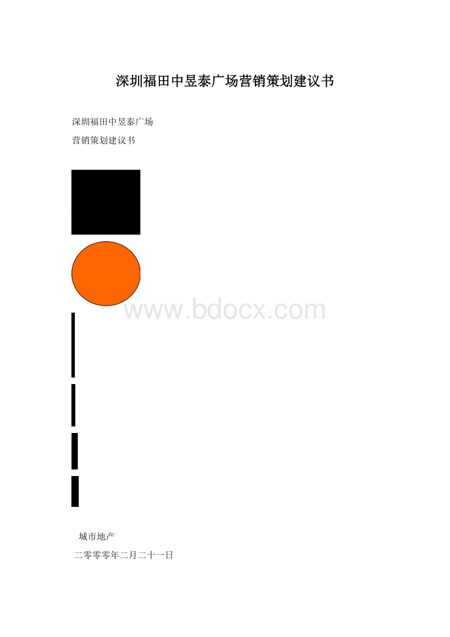 深圳福田中昱泰广场营销策划建议书.docx_第1页