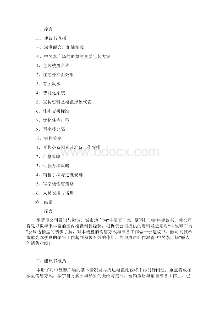 深圳福田中昱泰广场营销策划建议书.docx_第2页