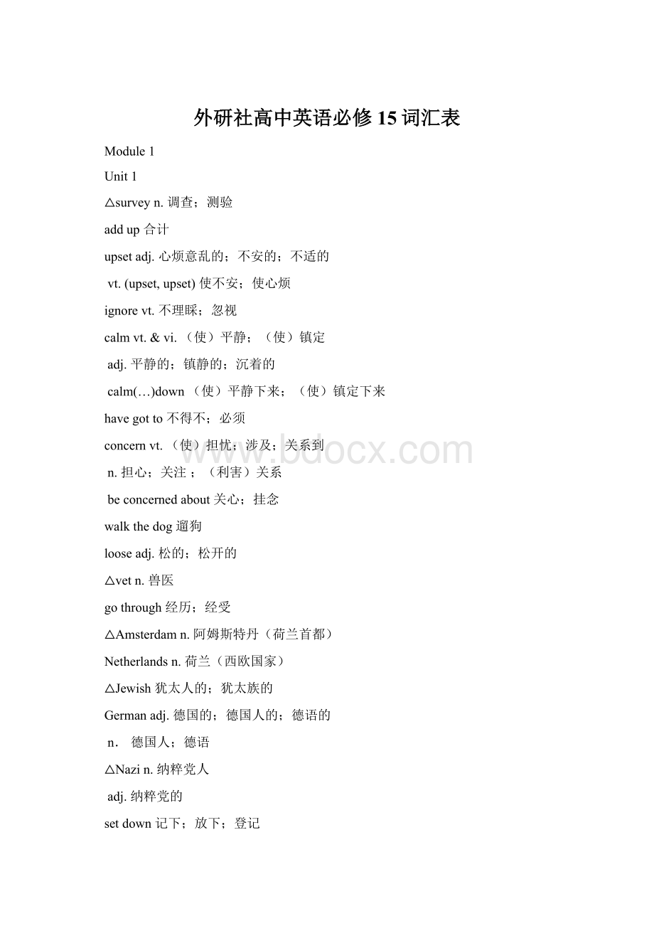 外研社高中英语必修15词汇表Word格式文档下载.docx