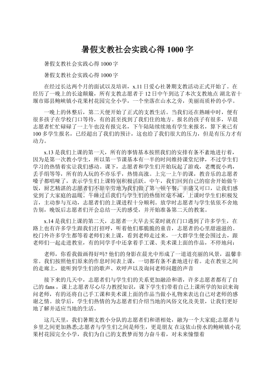 暑假支教社会实践心得1000字.docx_第1页