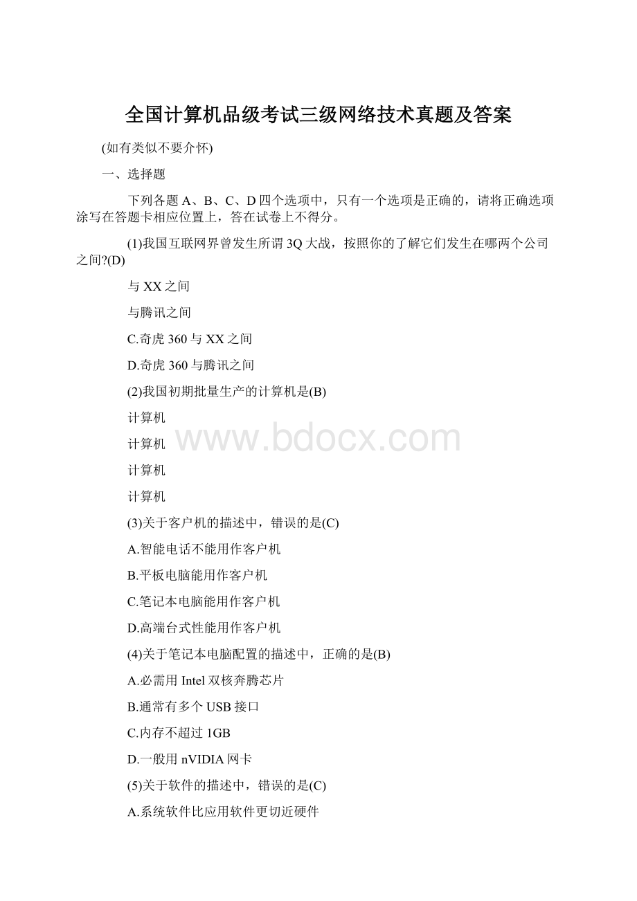 全国计算机品级考试三级网络技术真题及答案Word文件下载.docx