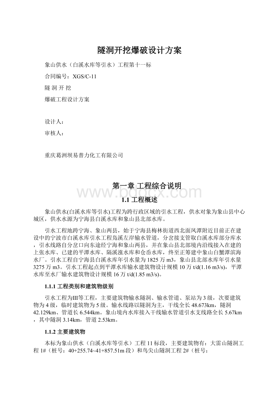 隧洞开挖爆破设计方案.docx