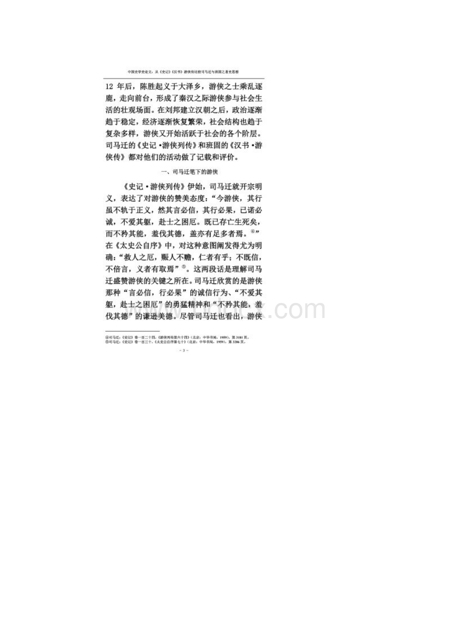 中国史学史论文从《史记》《汉书》游侠传比较司马迁与班固之著史思想Word文档下载推荐.docx_第2页